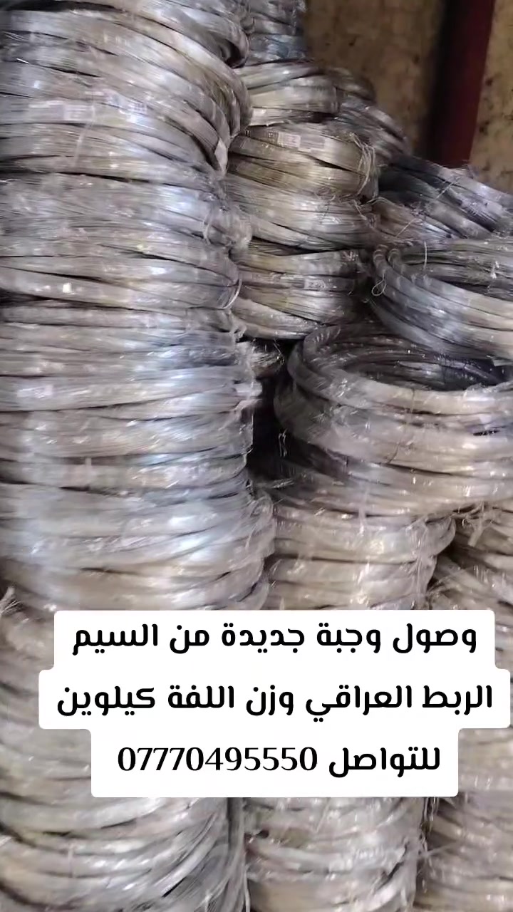 سيم ربط حديد تسليح - الوجبة الجديدة وصلت ⛓️🛠️

​متوفر الآن سيم ربط العراقي بجودة عالية:

​وزن اللفة: متوفر 2 كغم ⚖️

​الاستخدام: ممتاز لحديد التسليح، ليونة وقوة تحمل 💪

​الموقع: بغداد - الشيخ عمر 📍

للاستفسار والطلب: *********** 📞

​#سيم_ربط #مواد_بناء #حديد_تسليح #مقاولات_العراق #الشيخ_عمر #مستلزمات_بناء #بغداد #مواد_انشائية
