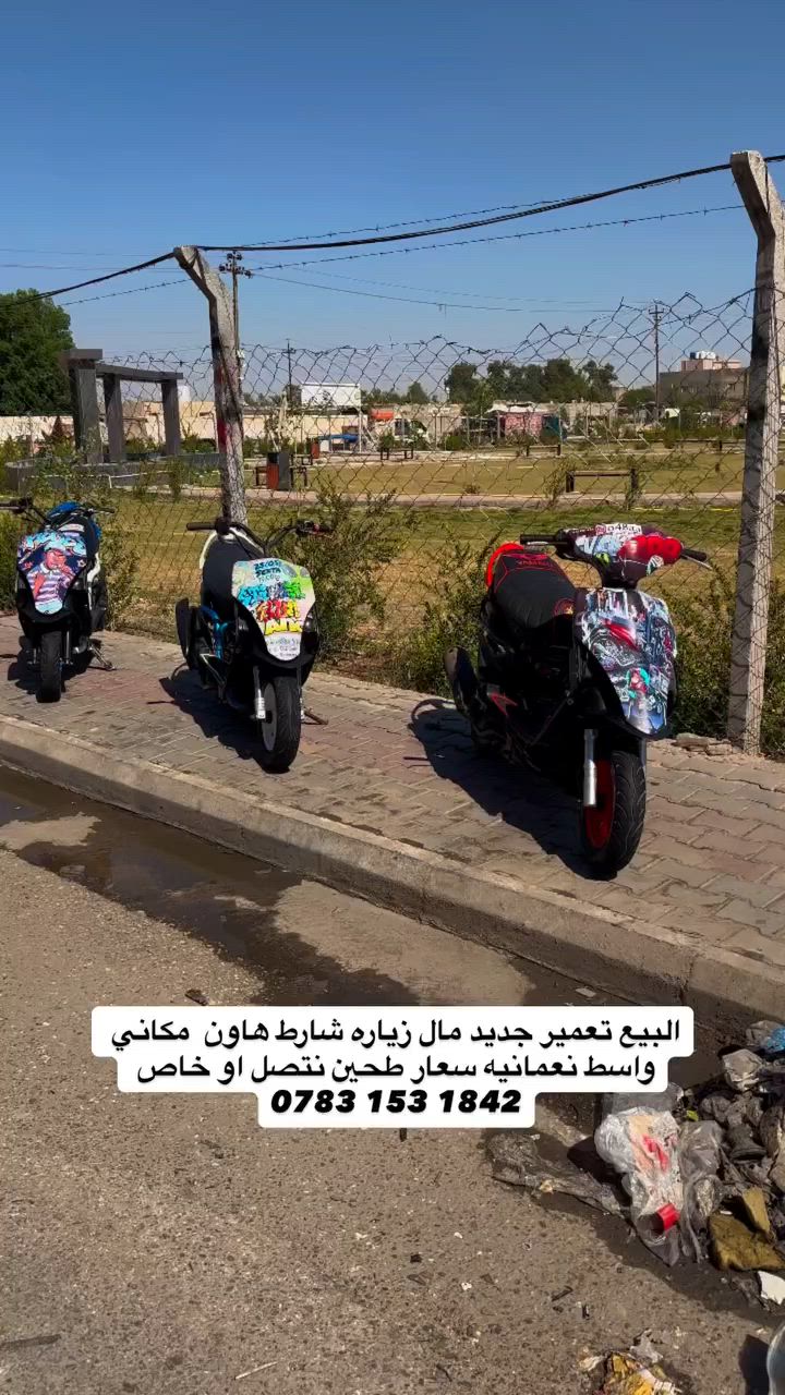 سلام عليك البيع تعمير جديد كلشي موجود درجات مال زياره نكر واحده فول شعله معدل سعار طحين مكاني وسط نعمانيه نتصل او خاص ‭***********‬😜🤞🏻
