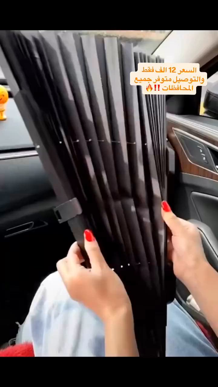 هذه الصورة علبة لستائر نوافذ السيارة القابلة للسحب، والتي توفر حماية من أشعة الشمس والحرارة داخل المركبة.تتميز الستائر بتصميم شبكي جيد التهوية يقلل من درجة الحرارة داخل السيارة مع توفير الخصوصية للركاب.تتضمن العبوة أكواب شفط سهلة التركيب تلتصق مباشرة بزجاج النافذة، مما يسمح للستائر بالارتفاع والانخفاض مع النافذة.
الطول = 46 سم
العرض = 135سم التوصيل متوفر جميع لمحافظات 🔥 #العراق #سيارات #كأس_العالم #حمايه #بردات


**إذا كنت صاحب هذا الإعلان وتريد حذفه لأي سبب، رجاءا أرسل رسالة إلى الدعم الفني**