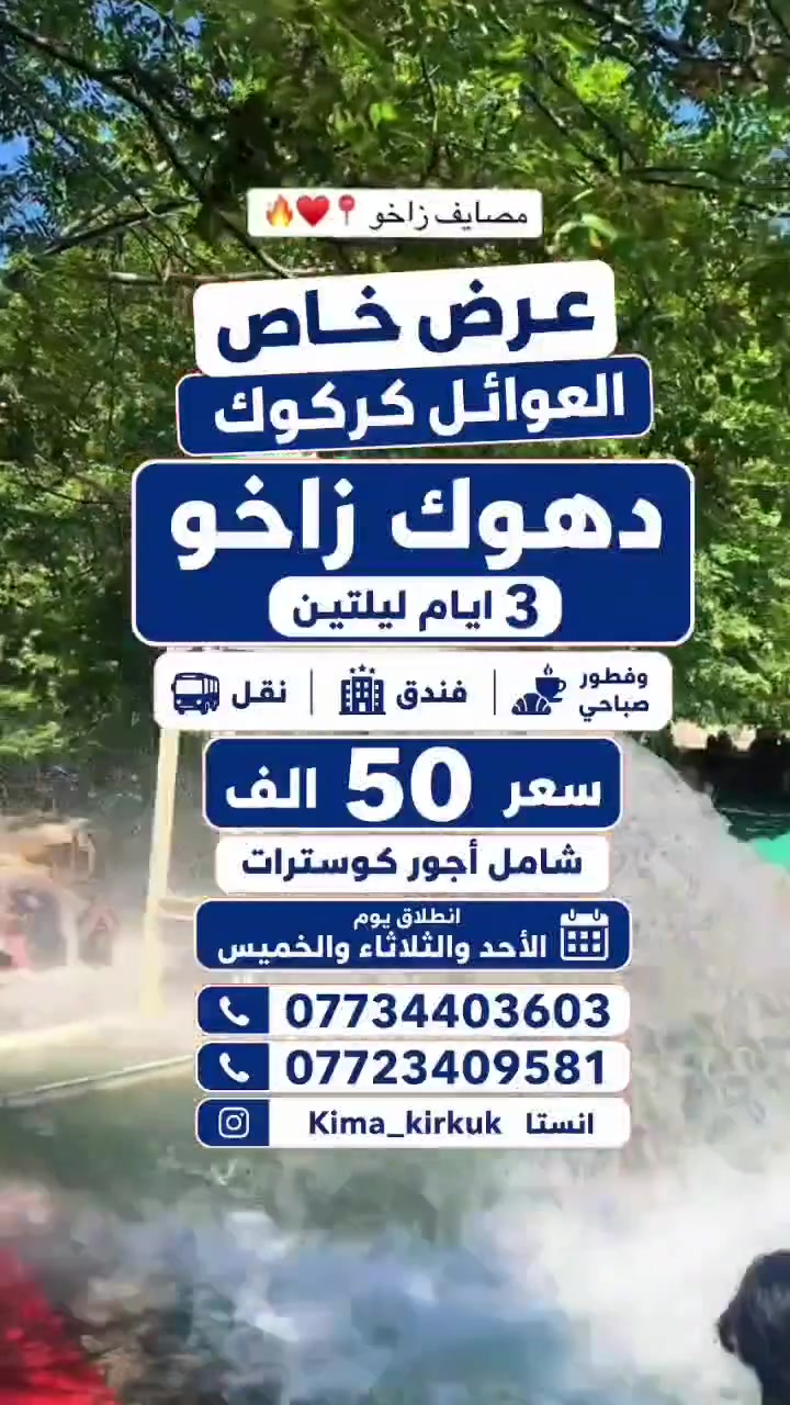 #انطلاق_كل_يوم_احد_وثلاثاء_وخميس
#بسفــــــرة_دهـــــوك_عيش_المغامرة 😍

.                    #الاحد_والثلاثاء_والخميــــــــــــــــــــــــــــــــــس 
مــــــــع #شركــــــة_قمة_كركوك_للسياحــــــة_والسفــــــر
                       🤗-------------------💛
      ✅( #دهووووووك #وزاخو  3 ايام وليلتين 2)

اليوم الاول 1️⃣
حديقة حيوانات & مدينه العاب دريم ستي &مودا مول &جبل زاوا

اليوم الثاني2️⃣
مصيف اشاوا & كهف أنشكي &مصيف گلي شيرانه & مصيف فين السياحي &مطعم

اليوم الثالث3️⃣ #مصايف_زاخوووو
شلال شرانش & كهف بهير &مصيف برخ & العلم التركي & مصيف دشتتاخ & قاعة تزلج اربيل & ثم العودة الى كركوك الحبيبة🫶❤️
🔺انطلاق كل يوم احد و ثلاثاء وخميس 
🔺سعرالشخص الواحد (50،000) للعوائل 
🔺ملاحظةة:🤚———-الانطلاق كل يوم احد وثلاثاء والخميس 
    السعر يشمل( النقل & فطور صباحي & الفندق)
          🫵دخوليات المصايف على حساب المسافر 🤝

#البرنامج_متكامل_بدون_اي_حذف_او_اضافة

            💗        ———👇👇👇————

*********** ☎️  (واتس&اتصال)
*********** ☎️   (واتس&اتصال)
