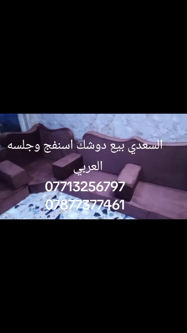 🔥 عررض ناري - جلسة عربي للبيع فوراً 🔥

مواصفات تخبل:  
✅ إسفنج درجة أولى، گعدة مريحة 100%  
✅ قماش فاخر سهل التنظيف، ألوان ثابتة  
قماش سوري وقماش تركي حسبه طلب زبون 
💰 السعر: فرصة ما تتعوض للجادين فقط  
📍 الموقع: بغداد - توصيل متوفر لكل المناطق
📲 للحجز أو المعاينة اتصل الآن:  
***********  
رقم الواتس اب ¶
***********  

⏳ العرض محدود، الأولوية للي يتصل أول
