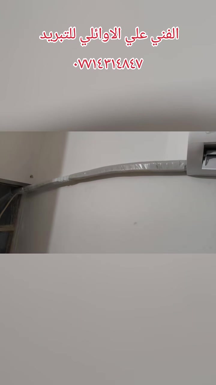 ورشة علي الوائلي  للتبريد 

لنصب سبالت  🛠 وصيانه🔩 و تنظيف 🚿
كافة أنواع أجهزة التبريد والتكيف            
     
🔹صيانه 🔹السبلت🔹 مكيفات
 ثلاجات 🔹 مجمدات 
 ب جمبع لانواع ولاحجام 

كل معليك مراسله او الصفحه 
 او على رقم الوتساب 
***********
