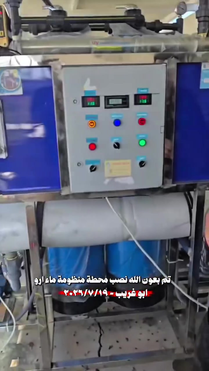 اللهم صل على محمد وال محمد
بتوفيق من الله تعالى

بتاريخ ٢٠٢٦/٧/١٩
أحد 
من ضمن العرض الخاص 

تم نصب وتشغيل ونقل محطة ١٠٠٠ لتر بالساعة فول اوتماتيك
ستل ستيل 

في ابو غريب
_ شايف كل الخير 

 

المـواصفات 
بورد كـوري هـونداي نظـام اوتوماتيك 
دوزك بم، انتي سكيل
كادرج ستل ستيل
فلاتر قطنية متر
برجر حمـاية 
شاصي ستيل 

يـوفي اشـعة فـوق البنـفسجـية 

مـركز المـنار لتنقـية ومعـالجة الميـاه 
بغـداد مـديـنة الصـدر شـارع الفـلاح قطـاع ١١ 

***********

*********** 
***********

@الجميع
