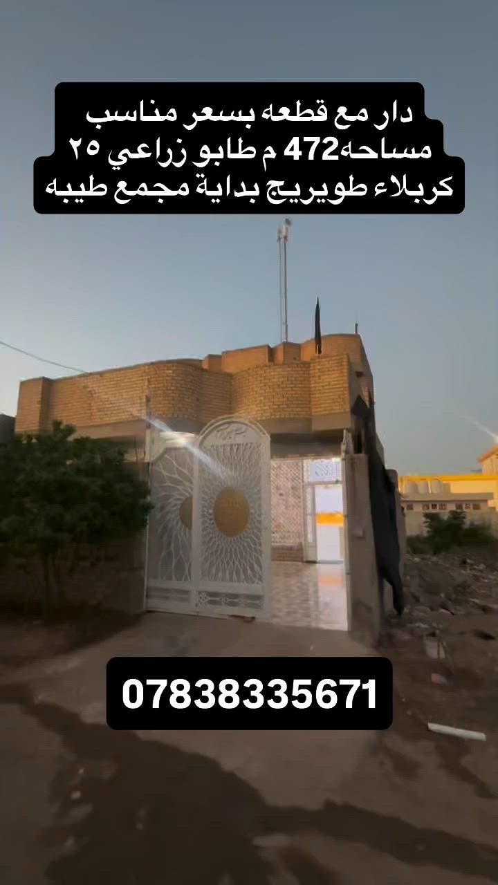 دار مع قطعه في كربلاء طويريج الجمعيه بداية مجمع طيبه طابو زراعي سند ٢٥  للاستفسار التواصل مع الحساب  او الاتصال على الارقام 
احمد الربيعي ‭ ‭***********
مجيد ابو امير  ***********

أو زورو موقعنا 📍
طويريج/ حي الضباط / مكتب عقارات الهنديه #foryou #fyp #عقارات #محرم #بيت
