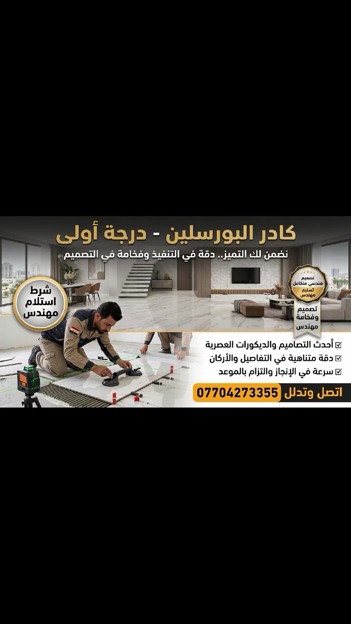 كادر لتغليف البورسلين شغل درجه اولى شرط استلام مهندس وأحدث التصاميم والديكورات اتصل وتدلل ***********

