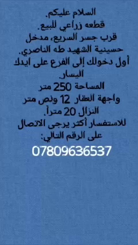 السلام عليكم.
قطعه زراعي للبيع.
قرب جسر السريع، مدخل حسينية الشهيد طه الناصري.
أول دخولك إلى الفرع على ايدك اليسار.
المساحة 250 متر
واجهة القطعه 12 ونص متر
النزال 20 متراً.
للاستفسار أكثر الاتصال على الرقم التالي:
***********
