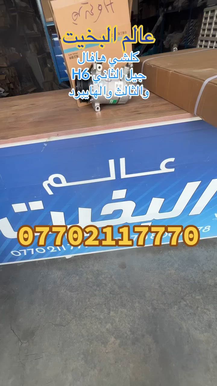 عالم البخيت كلشي هافال H6 الجيل الثاني والثالث والهايبرد موجود للاستفسار اتفضلو واتساب ***********
