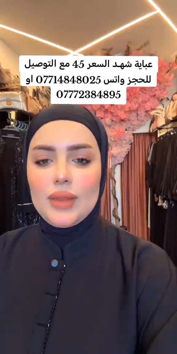#بيلا_للالبسةالخليجية #عبايات_غادة_العميري #بيلا_للالبسةالخليجية 


**إذا كنت صاحب هذا الإعلان وتريد حذفه لأي سبب، رجاءا أرسل رسالة إلى الدعم الفني**
