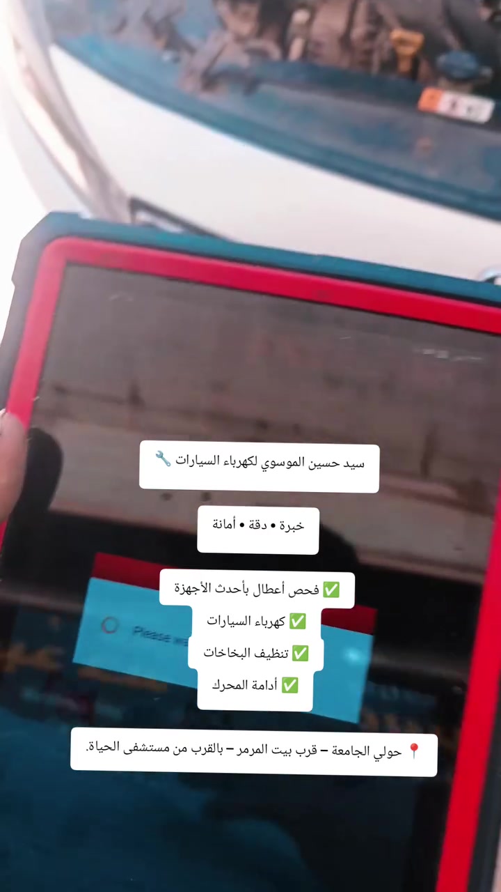 🎉 بسم الله الرحمن الرحيم 🎉

تم بعون الله افتتاح محل
⚡ سيد حسين الكهربائي ⚡*********** رقمي 

نقدم لكم خدمات كهربائيات السيارات بأحدث أجهزة الفحص لجميع أنواع السيارات:
🚗 كوري
🚗 إيراني
🚗 صيني
🚗 أمريكي

✅ فحص الأعطال بالجهاز
✅ فحص المجاول (الحساسات)
✅ فحص البلاكات
✅ إدامة المحرك
✅ تشخيص الأعطال الكهربائية بدقة وسرعة

📍 العنوان: الديوانية – حولي الجامعة، ركن مستشفى الحياة، قرب بيت المرمر.

💯 خدمة مميزة • أسعار مناسبة • دقة في العمل • ثقة وجودة

أهلاً وسهلاً بكم، وتشرفنا زيارتكم.
