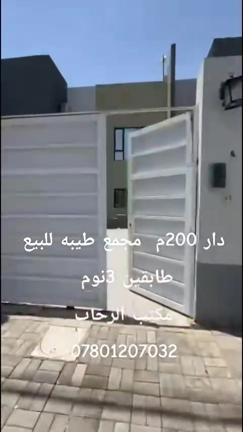 دار 200م مجمع طيبه للبيع  طابقين 3نوم   السعر 255 مليون تدفع 155مليون و100مليون للمصرف العقاري الشهر 550 مليون
مكتب الرحاب***********
عنوان المكتب حي الغدير شارع المولدات
