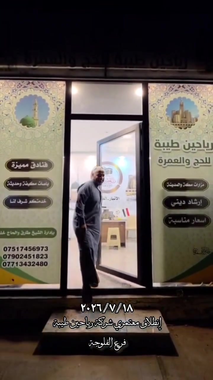 انطلاق قافلة معتمري شركة رياحين طيبة عمرة الشهر السابع 
بالسلامة والقبول ان شاء الله 
لا زلنا مستمرين باستلام جوازات رحلة الشهر الثامن 
برنامج مميز وسعر مناسب 

📞 للتسجيل والاستفسار: 
☎️ ***********     ☎️ ***********
أو زيارة مقر الشركة: الفلوجة – الحي العسكري - مقابل جامع سيدنا الحسين.

