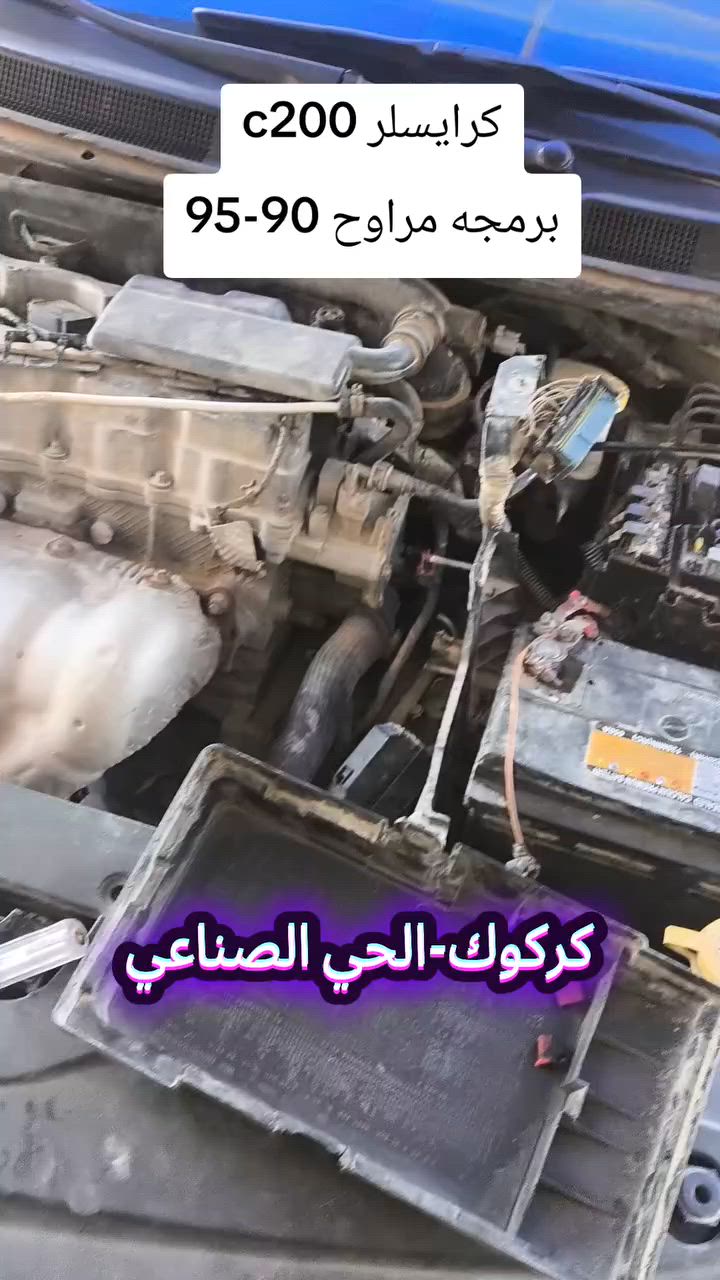 كرايسلر c200 2016 ⚠️
برمجه مراوح 90-95✅
 العنوان كركوك-الحي الصناعي شارع البداله ثالث فرع على يسار رقم للتواصل ***********
