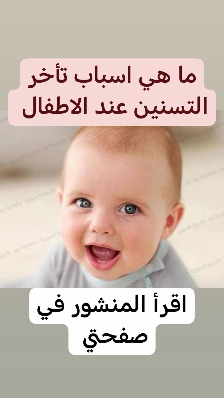 مساء الخير والعافيه

احبتي الكرام

اليوم نتكلم عن 

تسنين الأطفال وما ادراك ماتسنين الاطفال

يختلف توقيت ظهور الأسنان من طفل إلى آخر.
 وفي الأغلب يبدأ ظهور الأسنان في فترة تتراوح بين الشهر السادس وحتى الشهر التاسع من عمر الطفل..

- يمكن أن يحدث تأخر في ظهور الأسنان نتيجة لسوء التغذية بشكل عام ونقص الكالسيوم، أو كجزء من مجموعة أعراض خاصة بنقص فيتامين (د) بشكل خاص فيما يعرف بمرض الكساح، نظراً إلى أن الجهاز الحركي لدى الأطفال لا ينمو مثل أقرانهم وبالتالي تتأخر مرحلة الحبو وكذلك الوقوف والمشي، بجانب تأخر ظهور الأسنان.

وهناك بعض الأسباب التي يمكن أن تؤدي إلى تأخر التسنين لا علاقة لها بالتغذية، مثل

 نقص هرمون الغدة الدرقية في الجسم وكذلك متلازمة داون أو بعض الأمراض الخلقية التي تصيب العظام وتؤدي إلى تشوهها،

وفي بعض الأحيان النادرة يمكن أن تظهر الأسنان في وقت مبكر جداً من عمر الطفل مثل الشهر الثاني بشكل طبيعي تماماً

، وفي بعض الأحيان تكون نتيجة لأسباب مرضية خلقية..

- ومن المعروف أن ظهور الأسنان يمكن أن يتزامن مع توتر وقلق من الطفل، وعدم الشعور بالراحة، واضطراب النوم، وفقدان بسيط في الشهية، ووجود كمية كبيرة من اللعاب، والرغبة في محاولة قرض أو عض أي شيء، وبعض الألم الخفيف في اللثة.

 وهذه الأعراض البسيطة طبيعية وعادية، ويمكن في حالة الألم والحرارة أن يتم إعطاء الطفل المسكنات مثل الأسيتامينوفين

وفى النهاية يجب على الأمهات استشارة طبيب الأطفال في أي أعراض تبدو غير طبيعية على الطفل وعدم استخدام أي دواء دون استشارة طبيب

دمتم واطفالكم بألف خير

الدكتور
احمد محمود عبدالله
طبيب الأطفال والخدج وحديثي الولادة

العنوان
بغداد حي الحسين مجمع التقى الطبي قرب مجمع النمور مقابل كوزمتك الفرج 

للحجز والاستفسار
***********
