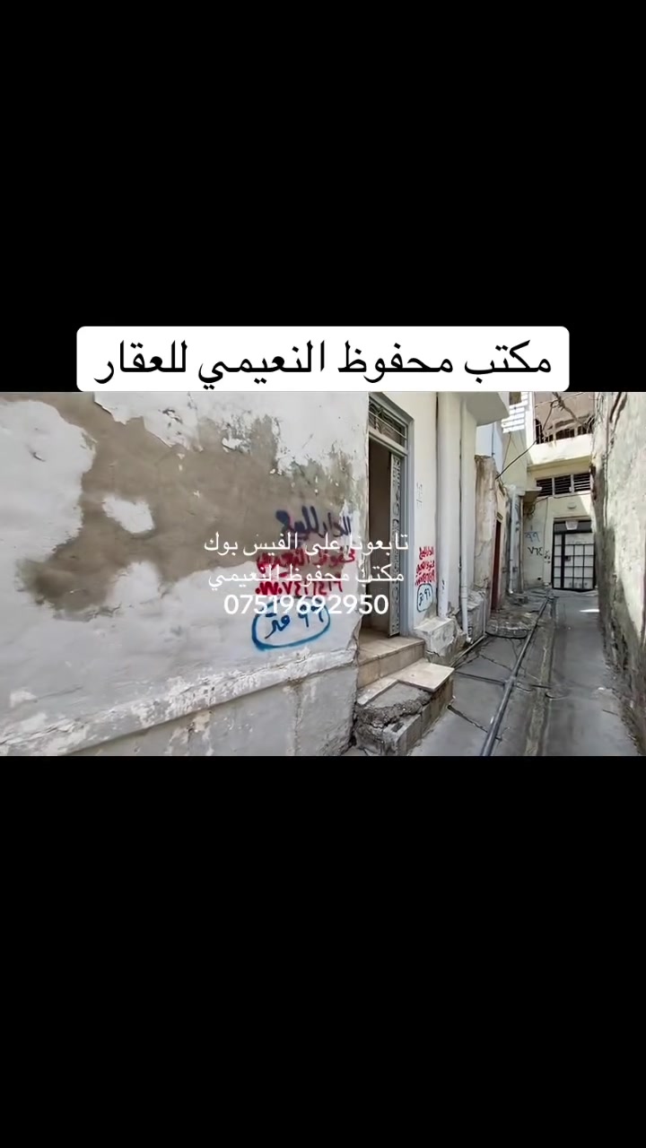 يعلن مكتب محفوظ النعيمي للعقار 

دار للبيع سند ملك صرف باسم شخص واحد 

المنطقة : الساعة بضهر مول الساعة قريب على شارع العام 

المساحة : 96 متر  واجهة 8 متر 

يتكون من ثلاث غرف  ارضي +  حوش + كاشي + 

خدمات + مطبخ + بناء نظيف  + 

 كما موضح بالفيديو 

🚩 صفحة مختصة بتجارة العقارات 🚩 - بيوت بيع وشراء وبأسعار مناسبة✅ - يوجد قطع اراضي باسعار مناسبة ✅- يوجد عروض تجارية مناسبة ✅---------------------------نستقبل العقود الخارجية ‼️⚠️موقع مكتب محفوظ النعيمي : الجانب الايمن قرب تقاطع الساعة ♻️للأستفسار اكثر 👇🏻👇🏻📞***********📞
