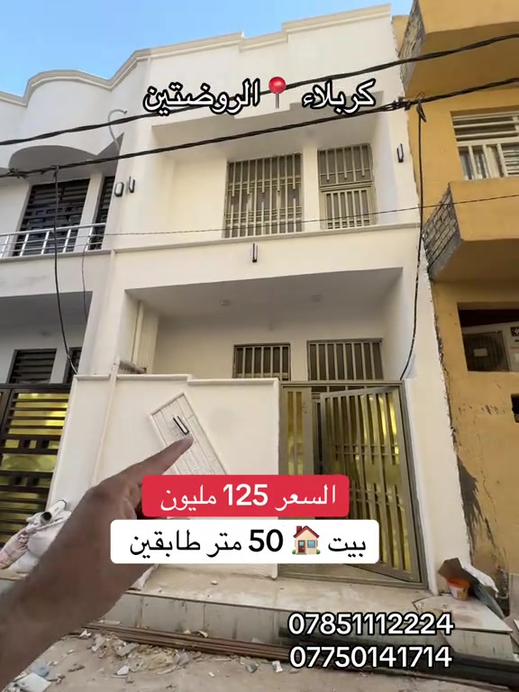 بيت 🏠 50 متر طابقين بناء حديث 2026  العنوان #كربلاء📍 الروضتين جهة البوبيات عامود 11 يبعد 700 متر على الامام الحسين ع  #السعر 125 مليون فقط  #***********  #*********** 
