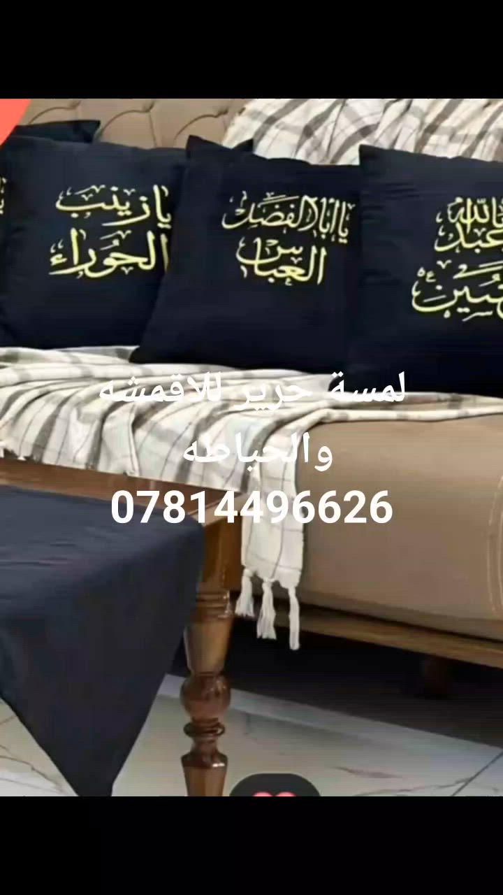 تتوفر تجهيزات مفارش المجالس الحسينيه
***********

