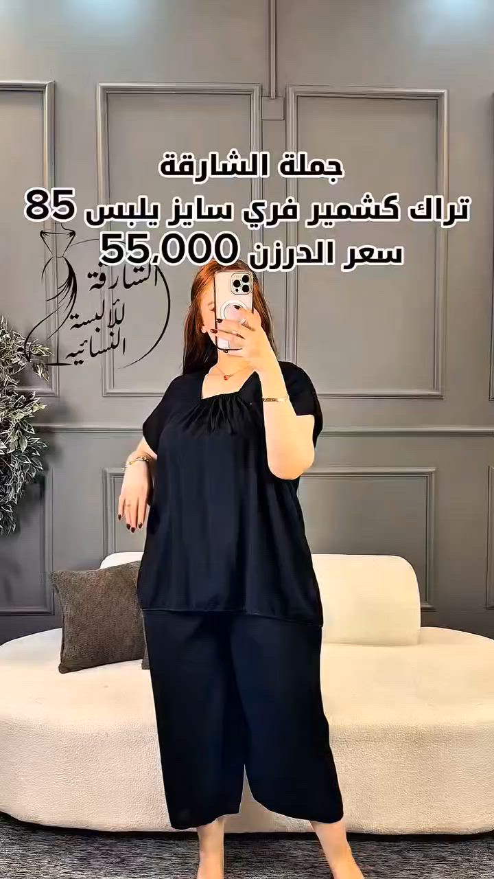 😜🌛عروض محرم يم الشارقة دمار🌜😜
#تراك كشمير برمودة سعر الدرزن 55،000 فقط 
يعني تطلع 🔥سعر القطعة 4،500 دينار 🔥
ارخــص كشمير بالعراق 

تراك  كشمير اسود 
(يلبس من وزن 40 الى وزن 90)

 خامة تجي باردة تخبل كلش حلوة

الدرزن يحتوي على 12 قطعه 

اقوة ضمان بالعراق ضمانه تشوفه وتفحص البضاعه عند المندوب اذا مو درجه اولى يرجع بيد المندوب 
توصيل 5 الاف
للحجز والاستفسار يرجى مراسلة
 📞 ***********
 
 واتس اب واتصال
