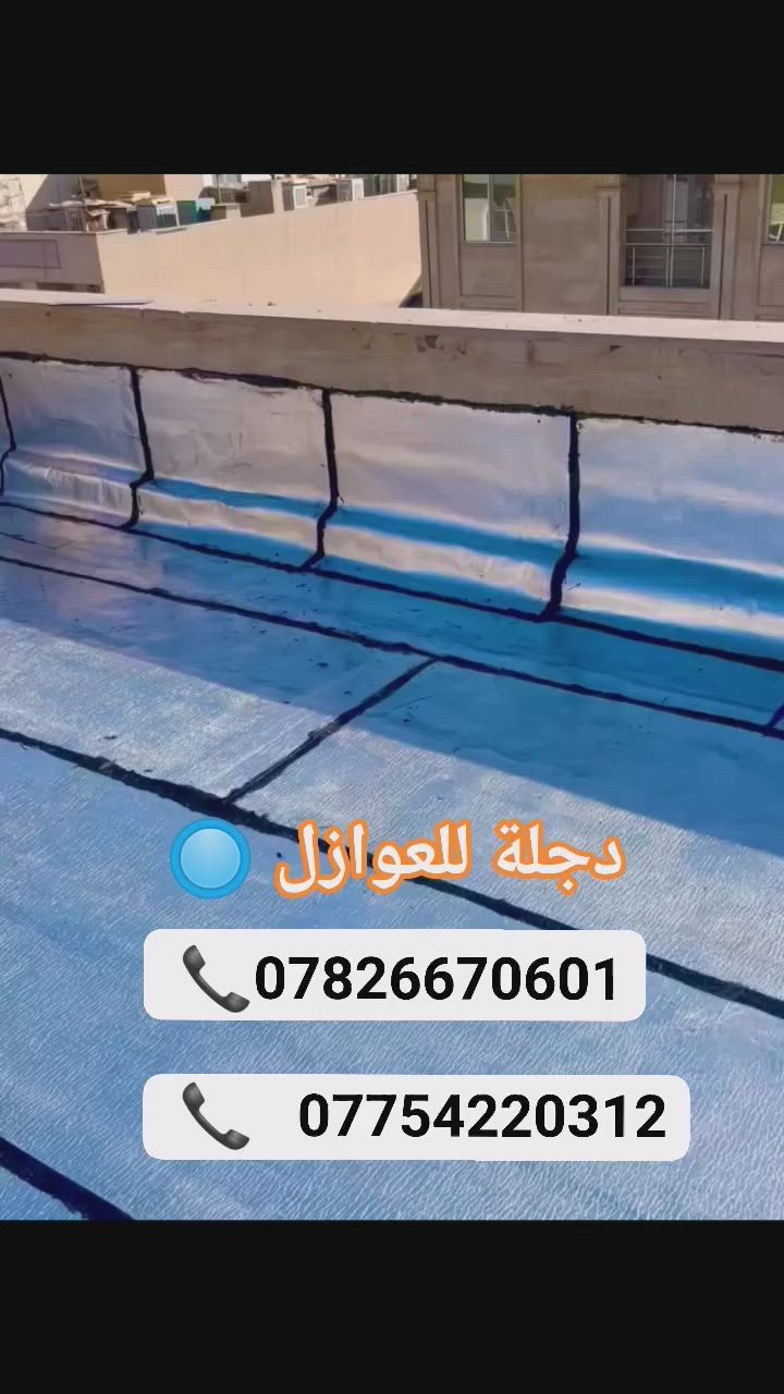 احد أعمالنا في بغداد تم تنفيذها 

لا_حرارة_ولا_رطوبه
(***********)             
       (*********** ) 

لعمل_كافة_اسطح_المباني _كوادر مختصه بمواد العزل
كافة نوعيات العزل للاسطح والاساسات بريمر لباد ايزوكام
أحجام m5 40

⛈بضمان من ١٢ سنه  الى و ١٥ سنه ☔
 
🏢العنوان فروعنا #بغدادباب_المعضم #كربلاء #بابل #النجف_الأشرف #رصافه #الكرخ #ديالى #عزل_احترافي #شغل_نظيف #شركة_عزل #لباد #سرداب #لرايمر #منزل #مقاولات #مهندسين #بغداد_العراق#معلومات_وحقائق_هندسيه

