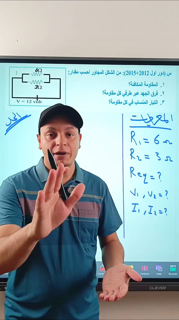 خطوات حل مسائل ربط المقاومات على التوازي ، تابعني واضمن نجاحك بالوزاري 👏💯
.
.
.
سجل الآن بالدورة الإلكترونية 👇 
***********
.
.
.
#مدرس_الفيزياء #الاستاذ_عوض_غفار_المشرفاوي #ابطال_الاستاذ_عوض_غفار #ضمان_النجاح_بالوزاري #فيزياء_الثالث_المتوسط
