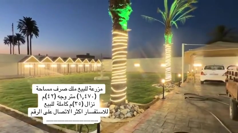 يا الله 
السلام عليكم 
مزرعه جاهزه للبيع مساحه 1470 متر نوع السند ملك صرف العنوان بغداد المدائن قرب شارع سيد علي واجهه 42متر الاستفسار الاتصال ***********
