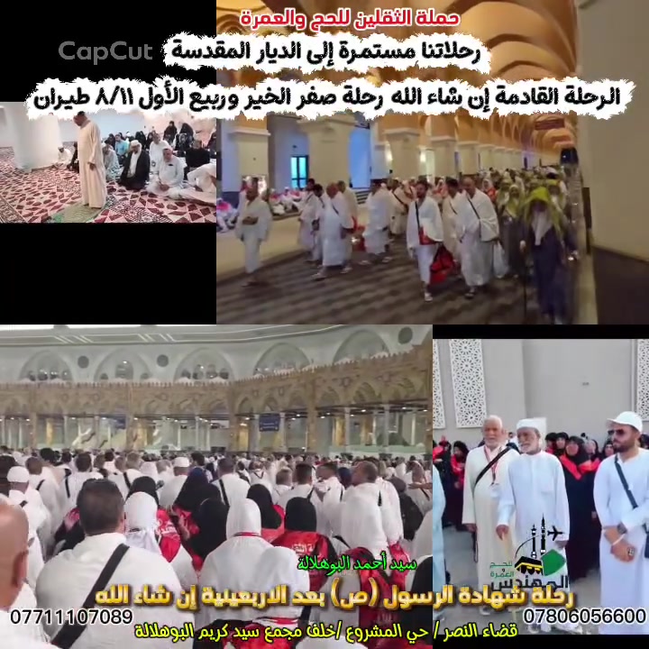 💗نتشرف ان نكون بخدمة ضيوف الرحمن 
💐رحلاتنا مستمرة إلى الديار المقدسة 
💯الرحلة القادمة إن شاء الله رحلة شهادة الرسول(ص) في ٨/١١
❤️❤️عمرتان ف رحلة واحدة 
عمرة صفر الخير وربيع الأول 
👈البرنامج شامل للنقل والسكن والطعام بنظام البوفيه المفتوح 
مع الهدايا 

سيد أحمد البوهلالة 
قضاء النصر 
حي المشروع 
خلف مجمع سيد كريم البوهلالة 

***********
***********
@إشارة
