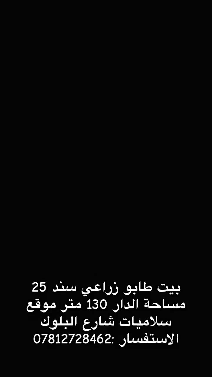 الدار للبيع طابو زراعي سند 25 موقع السلاميات شارع البلوك مساحة الدار 130 متر سعر مناسب الاستفسار ***********
