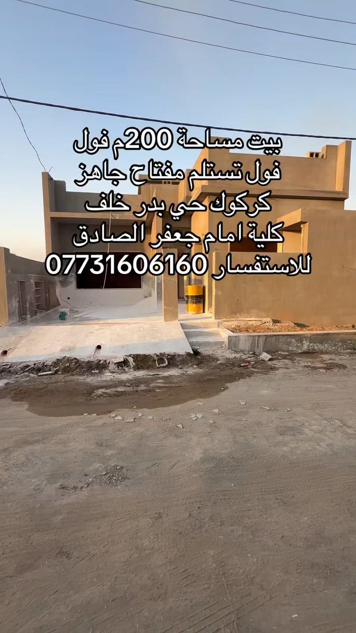 بيت مساحة 200م فول فول البيت 
تستلم مفتاح جاهز ماتصرف دينار
عنون كركوك حي بدر خلف الكلية
امام جعفر الصادق للاستفسار
***********
(37) اعلان
