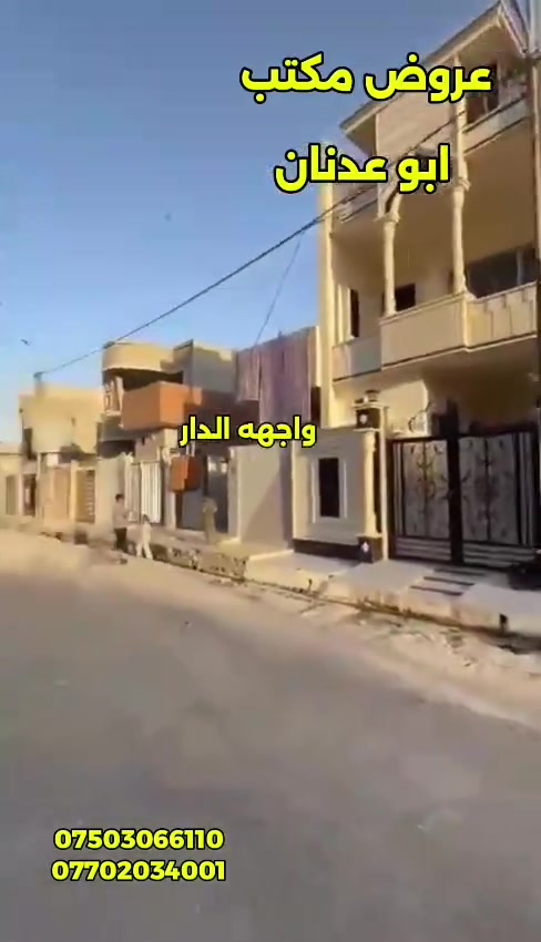 دار للبيع موصل حي الانتصار شارع 60 مقابل المستوصف جيهة الميثاق سند طابو الزهور شرط التحويل او قرار تمليك المساحه 126متر واقع حال 130مترطابقين الطابق الأول غرفتي نوم وهول ستقبال مطبخ مشتملات الطابق الثاني غرفتين نوم وهول حمام تواليت مغسل فول مواصفات نظام تكتات سيراميك حلان مكتب ابو عدنان شارع 60 مقابل مول سنتر الانتصار مباشر رقم الهاتف *********** رقم الهاتف *********** الاتصال خاص على هاذي الأرقام

