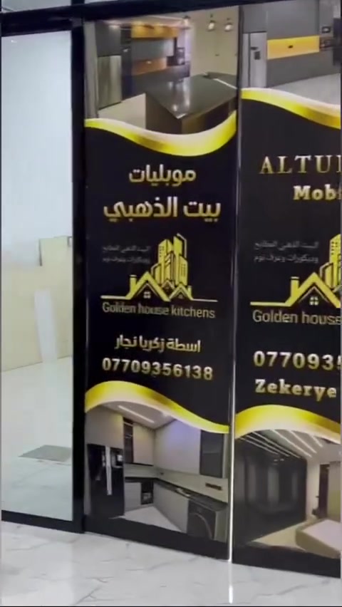 دائما نحو الافضل

البيت الذهبي// Golden House Kitchens
للمطابخ وديكورات وغرف دريسنك رووم نوم وتجهيز محلات ومطاعم وكفتريات ومشاريع  انسب مكان بيت ذهبي

‏
للـمطابخ والديكورات عن العرض الخاص لجميع زبائننا الكرام

معى كل كونتر يوجد هديه عرض اذا كان قياس اكثر    من 5 أمتار فا تختار واحد  من نقاط
1 ..🎁متر مرمر هديه
2 ...🛑طباخ أصلي هديه 
3 ... ✨مرشحه هديه 
4 .... 💥برده سحب هديه 
5 ...🔥 أو تختار مايكرو هديه

 مطابخ تركية عصرية تصنيع بجودة عالية وتصاميم تناسب جميع الاذواق 🌸⬅️  والمواد تركي حصراً                     
                      ‏   
                     ‏         
                ‏       

💯 عمل بأيادي خبراء مختصين في مجال مطابخ و ديكورات  ومواد ذات خامات درجه اولى 💯

تصاميم بأيادي مصممين مختصين 

اسعار تنافسية ومناسبة لجميع الزبائن 💛

 مطابخ هيكل mdfابواب hdfبالون بريس بالكامل 
          ‏
سعر المتر بالون بريس 145 دولار
إم دي إف 110 دولار 
الامنيوم 125 الف 
جميعهم بيهم ضمان حقيقي معه وصل وكارت ضمان 

للعلم جميع موادنا تركي و مع ضمان  حقيقي لجميع موادنا👍🏻👍🏻👍🏻

القياسات وعمل التصميم 3Dللمطبخ مجاناً بعد الاتفاق 

كادر مختص لنقل وتنصيب المطبخ ⬅️ داخل كركوك مجاناً⁦🛠️⁩⁦⁦⁦
 ⁦

عنوان   
 /كركوك -شارع حسابات 

نصل اليكم لكافه المناطق والمحافظات 
تصميمك و قياسك مجاني ايضاً

للحجز والاستفسار يرجى زيارة المعرض 
او مراسلة الصفحة 
او الاتصال بارقام الهواتف التالية 📞⁦☎️
***********
