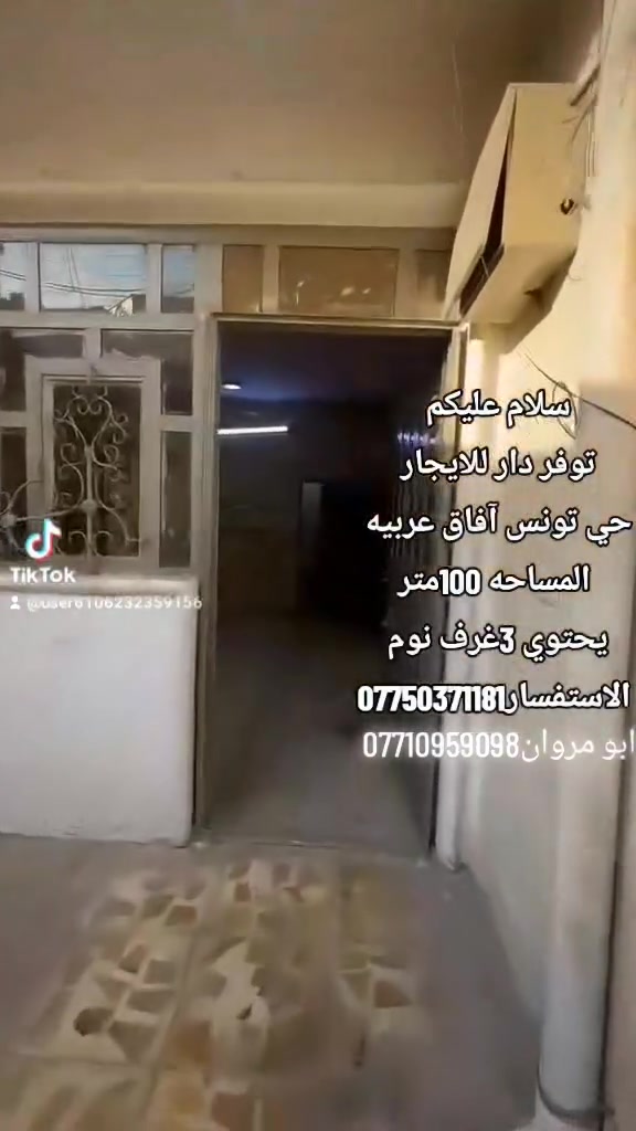 سلام عليكم توفر دار للايجار
في حي تونس آفاق عربيه 
المساحه 100 يحتوي أستقبال و حولي مطبخ وصحيات و منور و ثلاث غرف نوم
للاستفسار ***********امير الاوسي
***********ابو مروان
