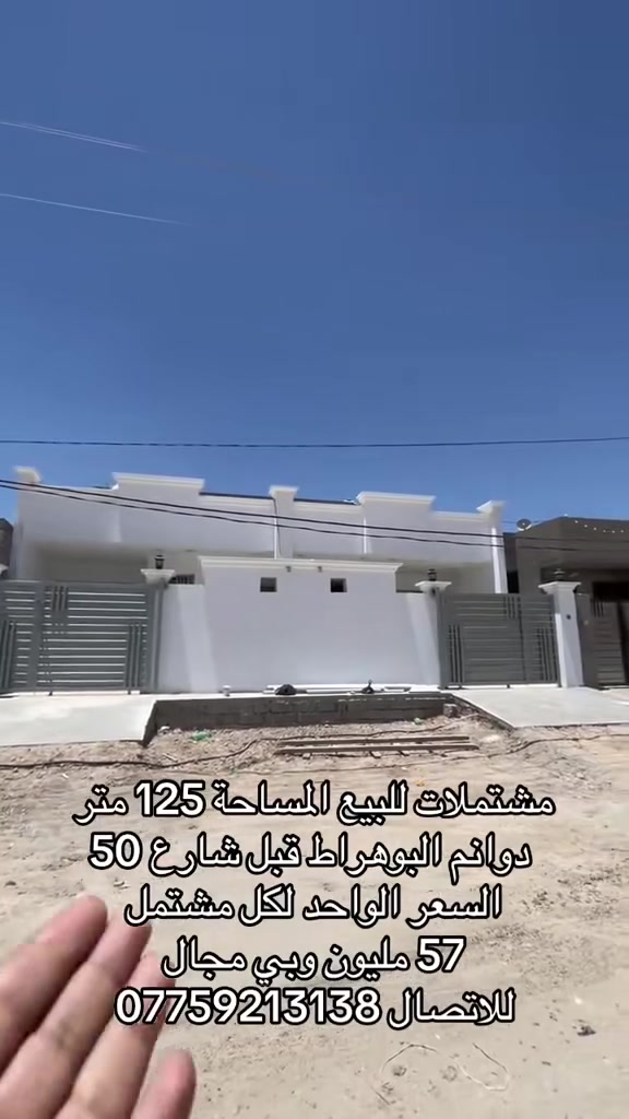مشتملات للبيع المساحة 125 متر في دوانم البوهراط قبل شارع 50  
السعر الواحد لكل مشتمل مناسب جداً 
57 مليون وبي مجال
للاتصال ***********

