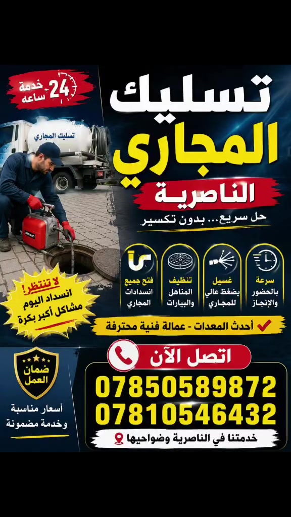 تسليك المجاري الناصريه
***********

***********

