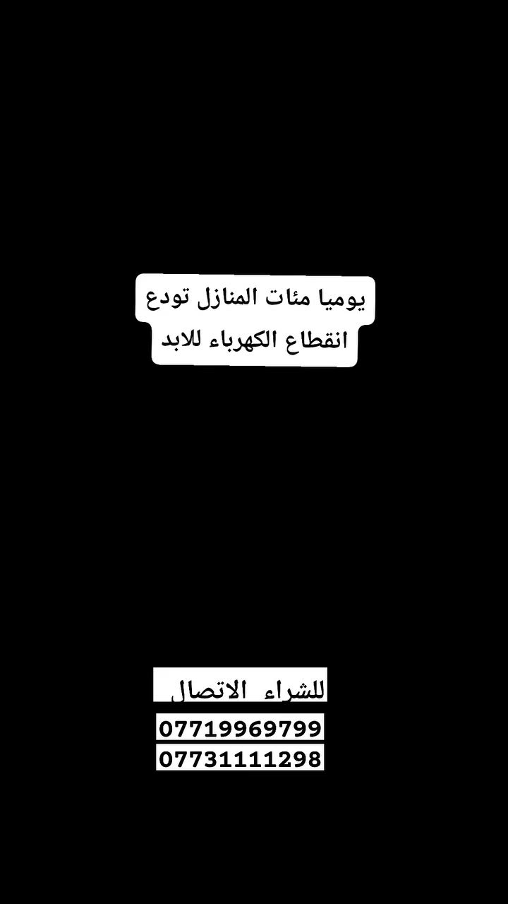 ***********

عشرات المواقع يوميآ تودع انقطاع الكهرباء إلى الأبد

مواقع تجاريه وسكنية ((((بعموم محافظات العراق )))) تستمر بها الكهرباء وتكون ملك لأصحابها دومآ

العملاقة MTS ❤️💪🏻

اتصل الان واحجز منظومتك الشمسية واستغل العروض التي تقدمها الشركة كمبادره بأسعار مدعومه خصيصا لذوي الدخل المتوسط والمحدود

ارقام الشركه متوفره👇🏻👇🏻👇🏻👇🏻👇🏻
بعموم محافظات العراق ( اقضية _ نواحي _ أطراف ومراكز المحافظات)

وين متكون كوادر MTS قريبة عليك♥️ 

شركة Mts  قسم الطاقة الشمسية

***********
