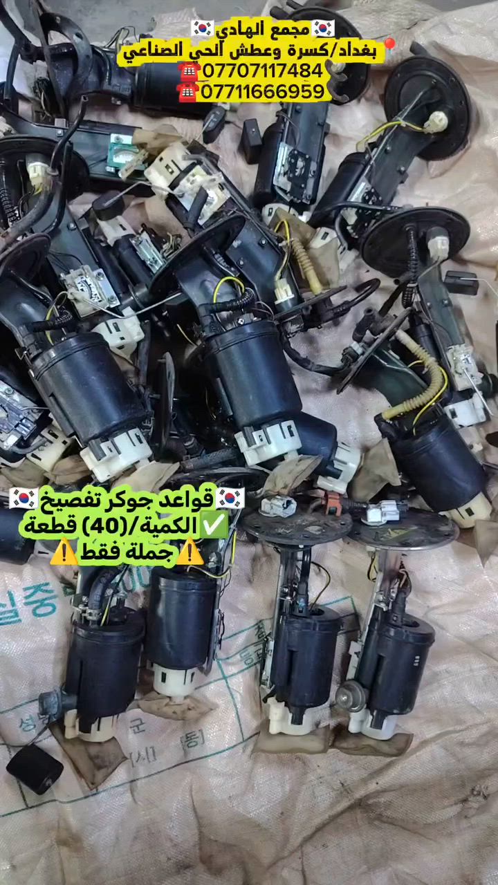 ✅تم وبحمد الله وصول🇰🇷  قواعد جوكر تفصيخ حاوية 🇰🇷💯
✅ التوزيع :- 👈⚠️(جملة فقط)⚠️👉باأسعار تنافسية👉
#مراوح_تفصيخ_حاوية_العراق 🇺🇲🇩🇪🇯🇵🇰🇷 #قطع_غيار_زيرو_جملة_كوريا_الجنوبية #فيت_بم_مستعمل_جملة_الجملة
✅تتوفر خدمة توصيل ونقليات لكافة المحافظات🚛📦
✅📍العنوان :- بغداد / كسرة وعطش المدخل الثاني 🗣️
✅📞للاستفسار الاتصال على الارقام التالية :- 
      ☎️ Whatsapp : ***********  📞
      ☎️ Whatsapp: ***********   📞
      ☎️ Whatsapp: *********** 📞
      ☎️ Whatsapp: *********** 📞
