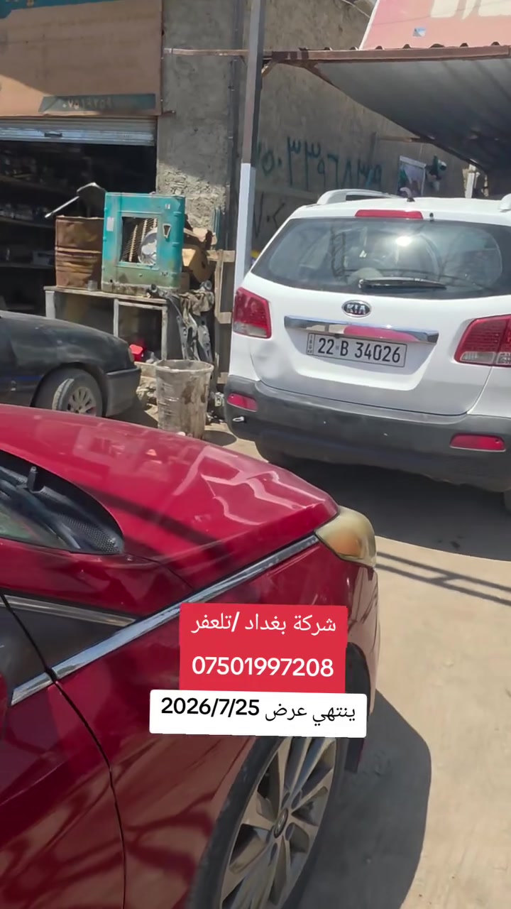 #شركة_بغداد_الادوات_الاحتياطية
#حدادية_شركة_بغداد_تلعفر
سوناتا 2016_ 2019 عرض خاص 
طخم امامي 60 الف فقط 
عرض من تاريخ 2026/7/22 الى 2026/7/25
للاتصال ***********
(العنوان ) 
#نينوى_تلعفر بانزين خانة حكومي تلعفر /قرب مطعم علي الشمري ./مجاور #وايرمان_وعد_زعي . كراج ابراهيم حسين .  
#فتح_طخم_الصدر_للجميع_السيارات
#تصليح_استوب_السيارات
#فتح_مشط_استيرن
#فتح_درايم_شفتات
#تصفير_فلنجات_امامي_وخلفي
#تبديل_دسكات_اصلي_مع_ضمان_دسكات_40_الف_كيلو_متر
