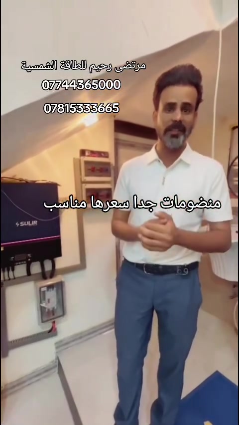 مرتضى رحيم للطاقة الشمسية 
***********
*********** تتوفر لدينا منضومات ب انسب الاسعار
