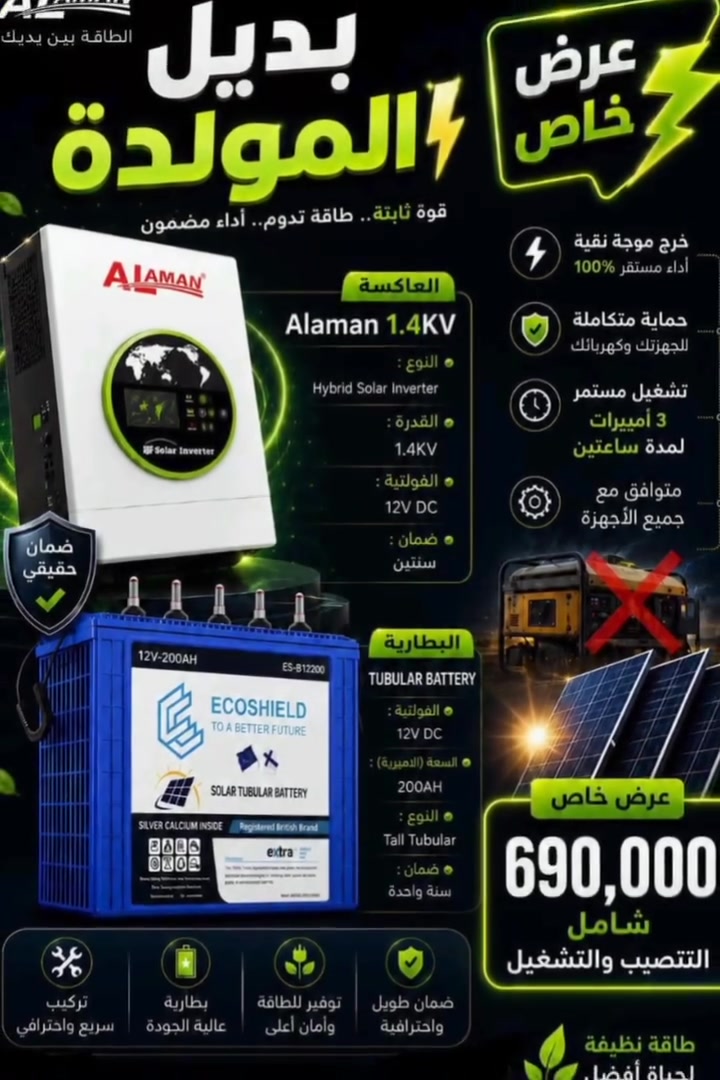 🔋 #بديل المولدة من ALAMAN... طاقة مستمرة وحياة أسهل ⚡
ودّع ضجيج المولدات واستهلاك الوقود، واستمتع بكهرباء مستقرة وآمنة مع منظومات ALAMAN.
✅ العرض الأول
🔹 عاكسة ALAMAN بقدرة 3 كيلوواط (3000 واط)
🔹 بطاريتان 12 فولت - 200 أمبير (ECOSHIELD)
🔹 تشغيل أحمال حتى 5 أمبير لمدة ساعتين (بحسب طبيعة الاستخدام).
🔹 موجة نقية 100%.
🔹 شاشة LCD ذكية.
🔹 حماية متعددة للأجهزة.
🔹 كفاءة عالية واستهلاك أقل للطاقة.
🔹 ضمان العاكسة سنتان.
💰 السعر: 1,250,000 دينار عراقي فقط
✅ السعر شامل التركيب.
✅ العرض الثاني
🔹 عاكسة ALAMAN Hybrid Solar Inverter بقدرة 1.4 كيلوفولت أمبير.
🔹 بطارية ECOSHIELD 12 فولت - 200 أمبير.
🔹 تشغيل 3 أمبير لمدة ساعتين.
🔹 خرج موجة نقية وأداء مستقر 100%.
🔹 حماية متكاملة للأجهزة والكهربائيات.
🔹 متوافقة مع جميع الأجهزة المنزلية.
🔹 ضمان العاكس سنتان، وضمان البطارية سنة واحدة.
💰 السعر: 690,000 دينار عراقي
✅ شامل التنصيب والتشغيل.
لماذا تختار ALAMAN؟
✔️ تركيب احترافي وسريع.
✔️ بطاريات عالية الجودة.
✔️ توفير بالطاقة وأمان أعلى.
✔️ بديل اقتصادي وعملي للمولدات التقليدية.
✔️ أداء ثابت وكهرباء مستقرة لمنزلك أو مكتبك.
📩 راسلنا الآن للاستفسار والحجز، واستفد من العرض قبل انتهاء الكمية. ⚡🔋
للحجز والاستفسار مراسلة الصفحة او الاتصال على الارقام التالية
***********📞 
*********** 📞
او زورو موقعنا كربلاء حي الموظفين مقابل حسين الوائلي للصحياة
