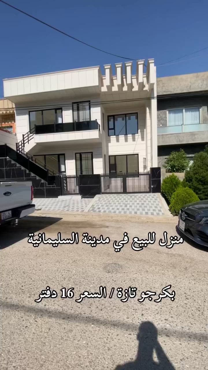 منزل للبيع في مدينة السليمانية في منطقة بكرجو تازة للاتصال ***********
