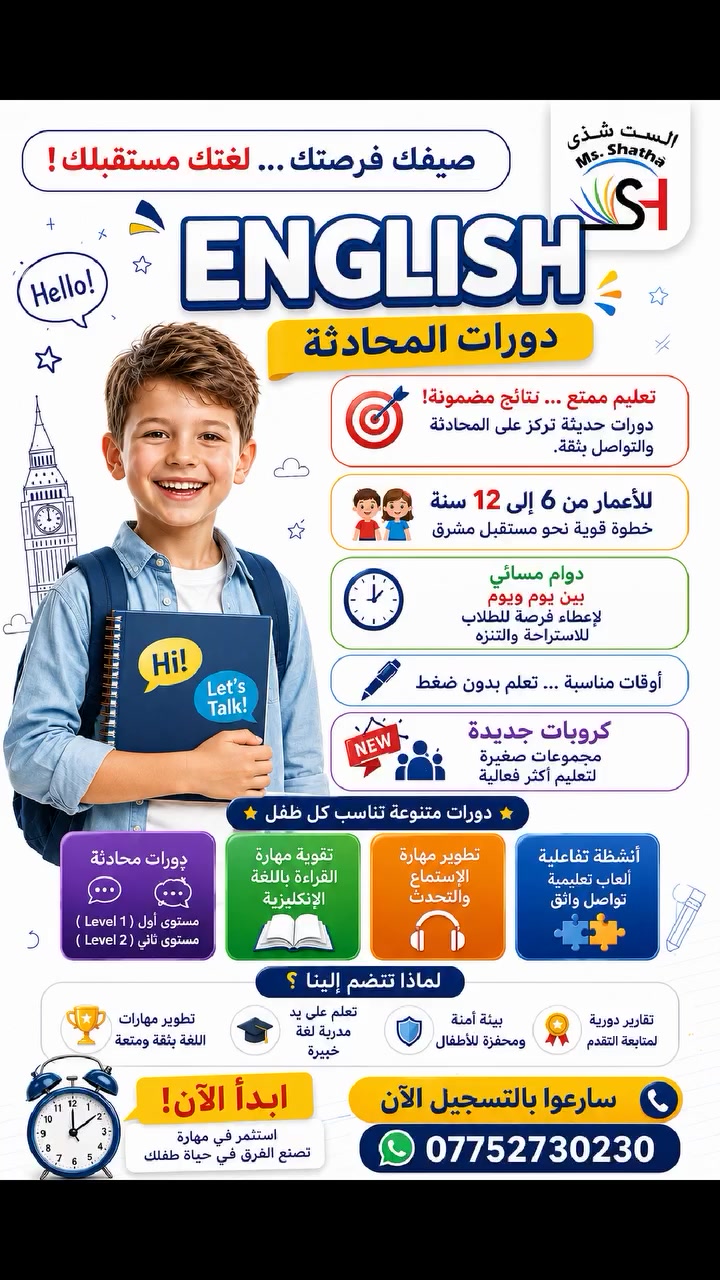 ليس كل استثمار يُقاس بما نمتلكه... فهناك استثمار واحد يغيّر مستقبل طفلك بالكامل: اللغة والثقة والمهارة.
غدًا سيكبر، وسيجد نفسه في عالم لا ينتظر أحدًا... واللغة الإنكليزية فيه ضرورة أساسية.
🧠 طفلك اليوم في أفضل مرحلة للتعلّم... كل دقيقة تمر الآن تصنع فرقًا حقيقيًا في قدراته غدًا.
لا تؤجل القرار... ولا تنتظر “الوقت المناسب” لأنه قد لا يأتي.

🌟 تخيّل طفلك بعد فترة وهو يتحدث بثقة، يفهم، ويتفاعل دون خوف أو تردد...

ابدأ اليوم... لأن الاستثمار الحقيقي ليس في الأشياء التي نشتريها لأطفالنا، بل في المهارات التي تبقى معهم إلى الأبد.

📞 الأماكن محدودة جدًا، والكروبات تمتلئ بسرعة... احجز مقعد طفلك الآن قبل اكتمال التسجيل.
للحجز و المراسلة على الخاص او على الرقم الست شذى مدربة اللغة الانكليزية ***********
موقع المعهد : البنوك، شارع الكنيسة
