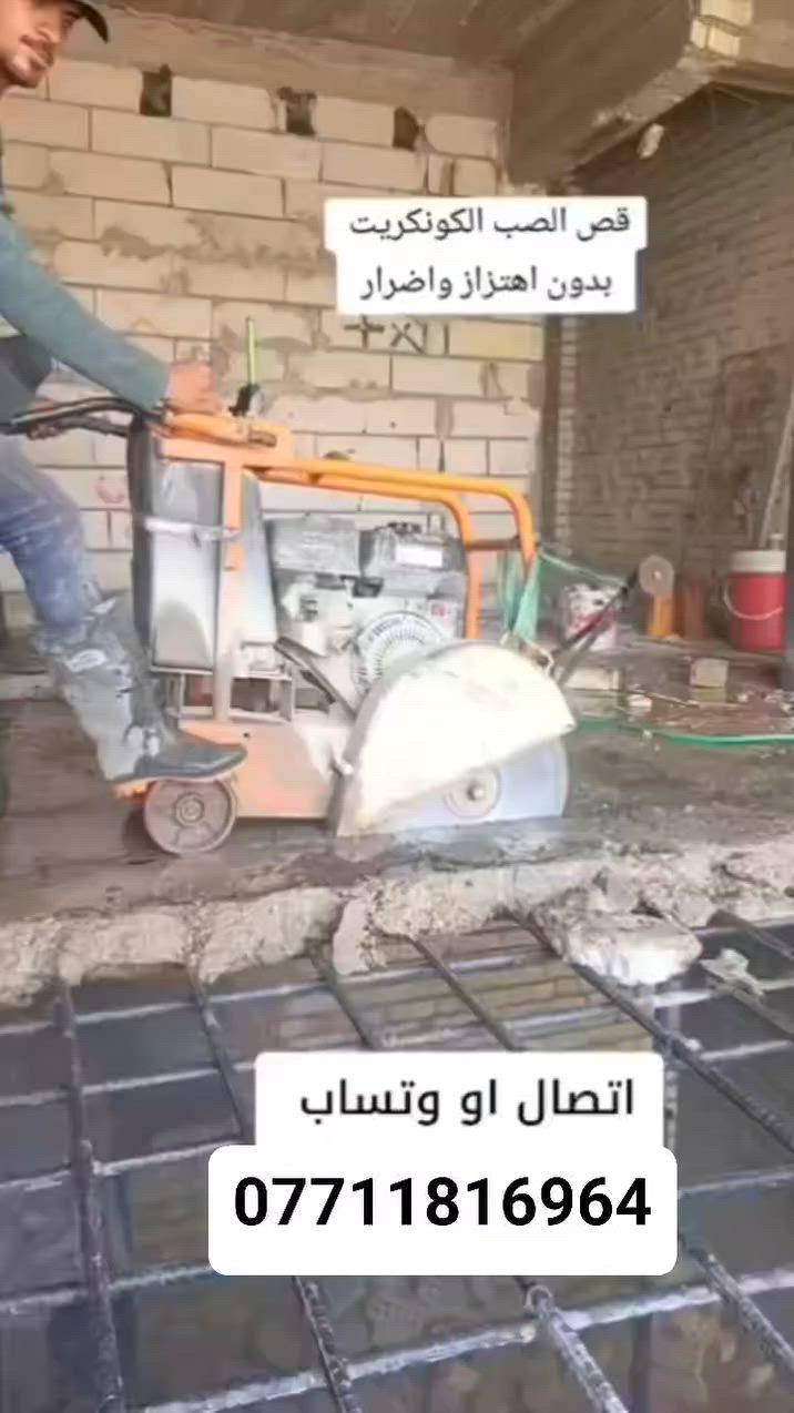كادر هندسي متخصص في قطع
وتثقيب الكونكريت المسلح افقي وعامودي 
بأحدث الآليات وبدون اي اهتزاز 
✅️-ماكنة قطع الكونكريت (الكتر)
✅-️وجهاز الكور دريل 
✅-️كادر مميز يضمن لكم جودة العمل 
✅️-فتاحت المناور 
✅️-فتحات في الجدار
✅-️قص السقف الكونكريت
✅-️فتحات المصاعد الكرهبائية 
✅-️فتحات  التكيف 
✅-️ عمل جوينات في الصب
✅-️تثقيب الجسور الكونكريتية 
✅️-تفليش البيوت والمباني القديمة 
باسعار حلوه 
📞 للاستفساراكثر الاتصال***********

📞 واتساب: -***********
           
او مراسلتنا على الصفحة
