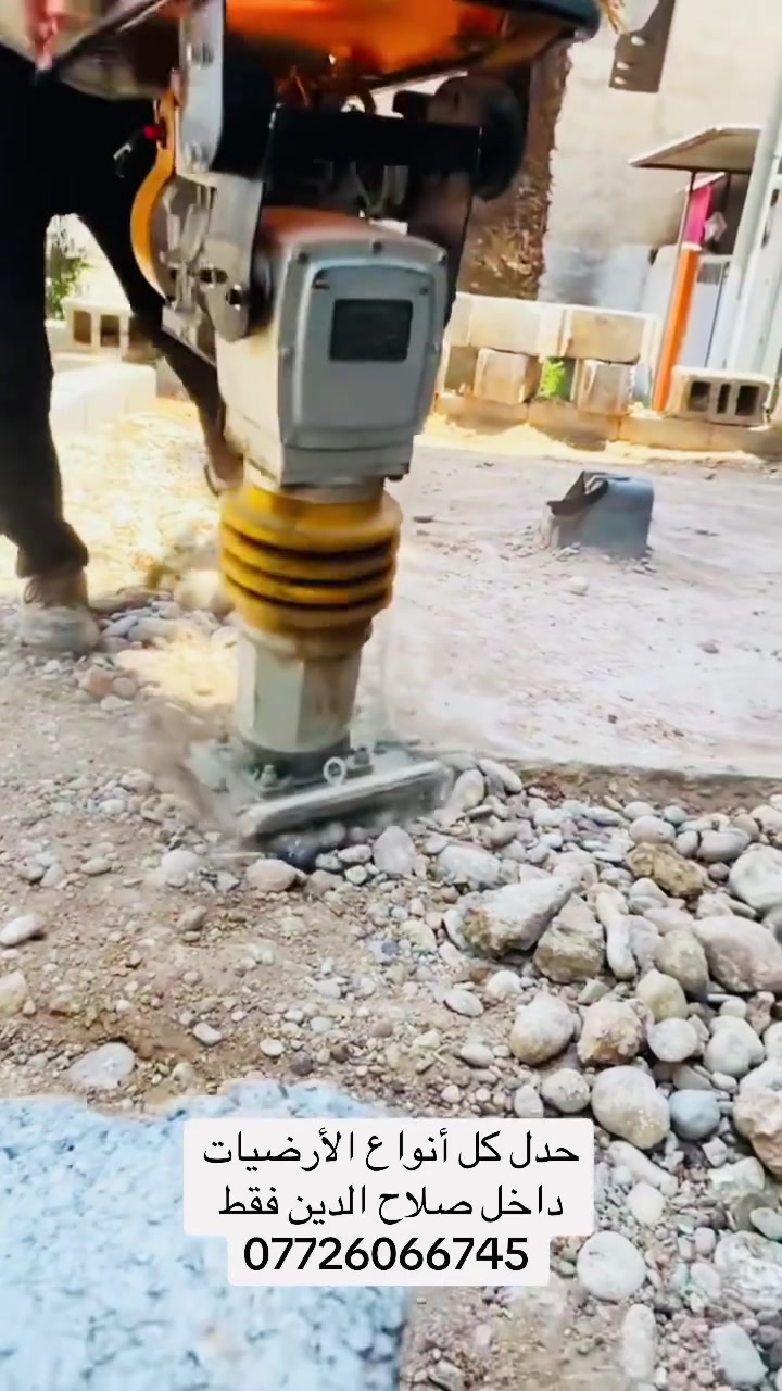 متوفر حادل كل أنواع الأرضيات
1. حدل سبيس وحصو داخل البيت 

2. حدل ممرات ومماشي خارجيه 

3. حدل بتلوا الأساس بعد الدفن 

الاتصال رقم الهاتف 

***********
