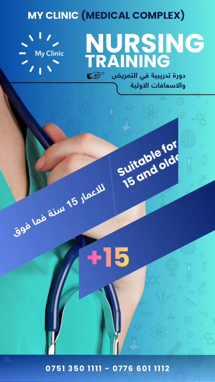 🩺 لأول مرة في كنجان.. ابدأ رحلتك في عالم التمريض والإسعافات الأولية! 🌟
أصبحت الفرصة بين يديك الآن لتكتسب مهارات طبية حقيقية وتنقذ حياة من تحب. تعلن عيادة My Clinic عن إطلاق دورتها التدريبية الاحترافية والعملية بالكامل.
 👥 الفئة العمرية: 15 سنة فما فوق.
 📍 المكان: كنجان ستي، البوابة رقم (1)، خلف أسواق الفهد.
📚 ماذا ستتعلم في هذه الدورة؟
 أساسيات التمريض والعناية الشاملة بالمريض.
 قياس العلامات الحيوية بدقة (الضغط، النبض، الحرارة).
 إعطاء الأدوية بشكل صحيح وآمن تماماً.
 مبادئ الإسعافات الأولية، إنقاذ الحياة، والعناية بالجروح والتضميد.
 مهارات التواصل الاحترافية مع المرضى والتعامل مع الحالات الطارئة.
✨ مميزات الدورة:
 تطبيق عملي وعلمي مكثف للوصول إلى أعلى مستويات التميز.
 تحت إشراف كادر تدريبي متميز وذي خبرة عالية.
 مكان مجهز بالكامل بأحدث الأدوات والتقنيات الطبية.
 المدة: يومين في الأسبوع، ولمدة شهر واحد فقط.
🚨 المقاعد محدودة جداً لضمان جودة التدريب العملي! سارع بحجز مقعدك الآن.
📞 للتواصل والتسجيل:
 الهاتف: *********** | ***********

