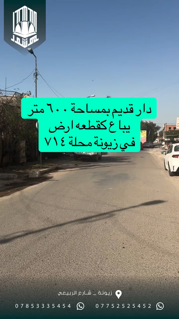 قطعة أرض مميزة للبيع في زيونة / محلة 714 🔥

📐 المساحة 600 متر 
📏 الواجهة 18 متر 
🛣️ موقع حيوي جداً 
🏠 تصلح سكني أو مشروع تجاري 

❗ البيع كامل فقط

فرصة استثمارية ممتازة بموقع مطلوب 💯 
للاستفسار مراسلة الخاص أو الاتصال على الرقم: (***********)
