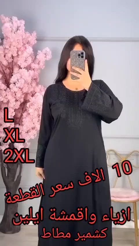 يا الله يا رزاق 🙏 
كلابيه نسائي كشمير مطاط 
السعر  ✨   10   الاف  ✨ 
القياس  👈🏻   L  ~ XL  ~ 2XL   👉🏻 
يوجد لدينا خدمة توصيل 🚗 
👈  5  الاف بغداد ولجميع محافظات العراق


**إذا كنت صاحب هذا الإعلان وتريد حذفه لأي سبب، رجاءا أرسل رسالة إلى الدعم الفني**