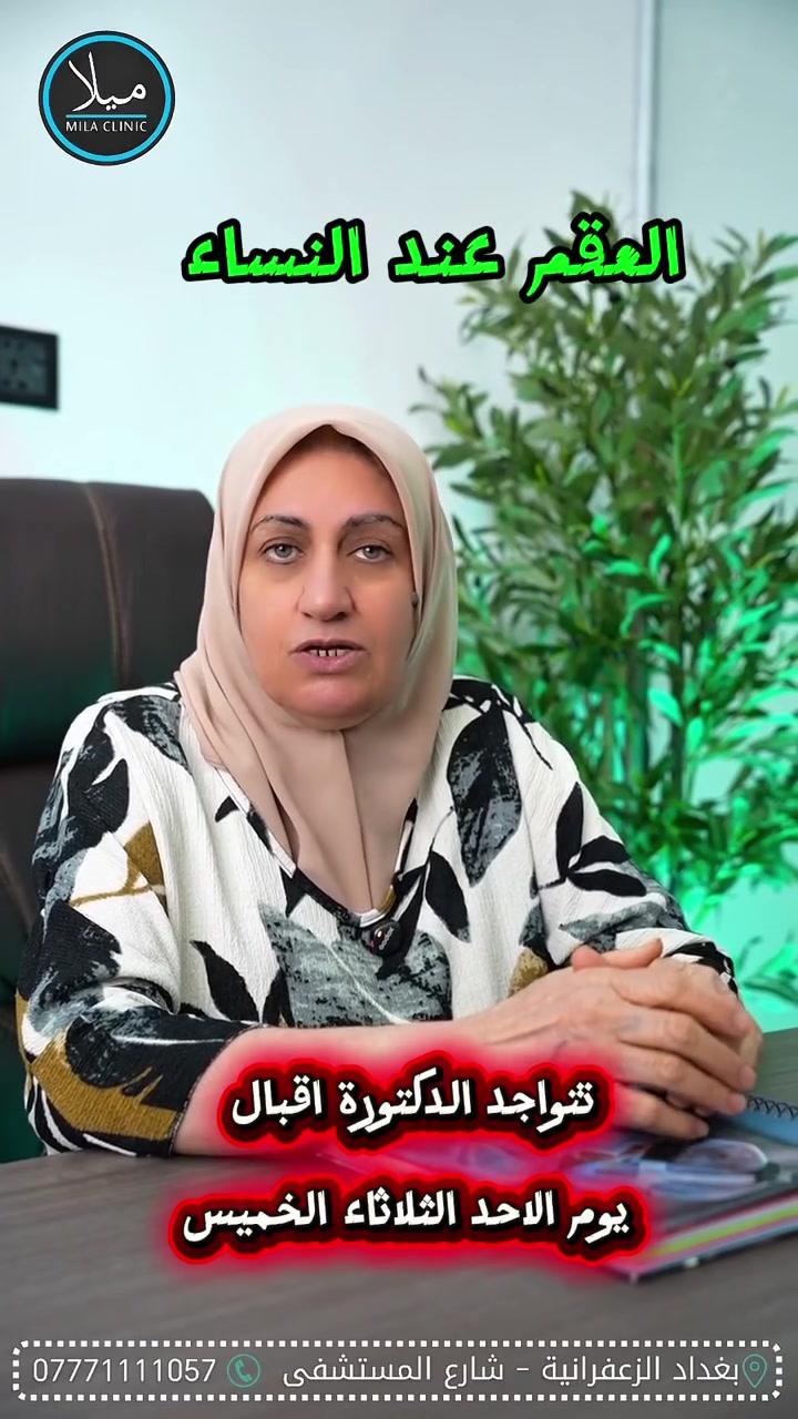 هل تعانين من تأخر الإنجاب؟ الأمل موجود بإذن الله. 🌸

تعلن الدكتورة القديرة إقبال الربيعي، اختصاصية النسائية والتوليد والعقم، عن استقبال الحالات الخاصة بـ العقم وتأخر الإنجاب، مع تقديم التشخيص الدقيق ووضع خطة علاجية تناسب كل حالة.

✨ الخدمات تشمل:
• تشخيص أسباب تأخر الإنجاب لدى الزوجين.
• متابعة التبويض وتنظيم الدورة الشهرية.
• علاج اضطرابات الهرمونات والمبايض.
• متابعة حالات العقم بخطط علاجية حديثة.
• تقديم الاستشارة الطبية بكل خصوصية واهتمام.

لا تؤجلي حلم الأمومة… ابدئي رحلتك نحو العلاج مع رعاية طبية متخصصة.

📍 احجزي موعدك الآن، وابدئي أول خطوة نحو تحقيق حلم الإنجاب.

***********
الزعفرانية بداية شارع المستشفى
