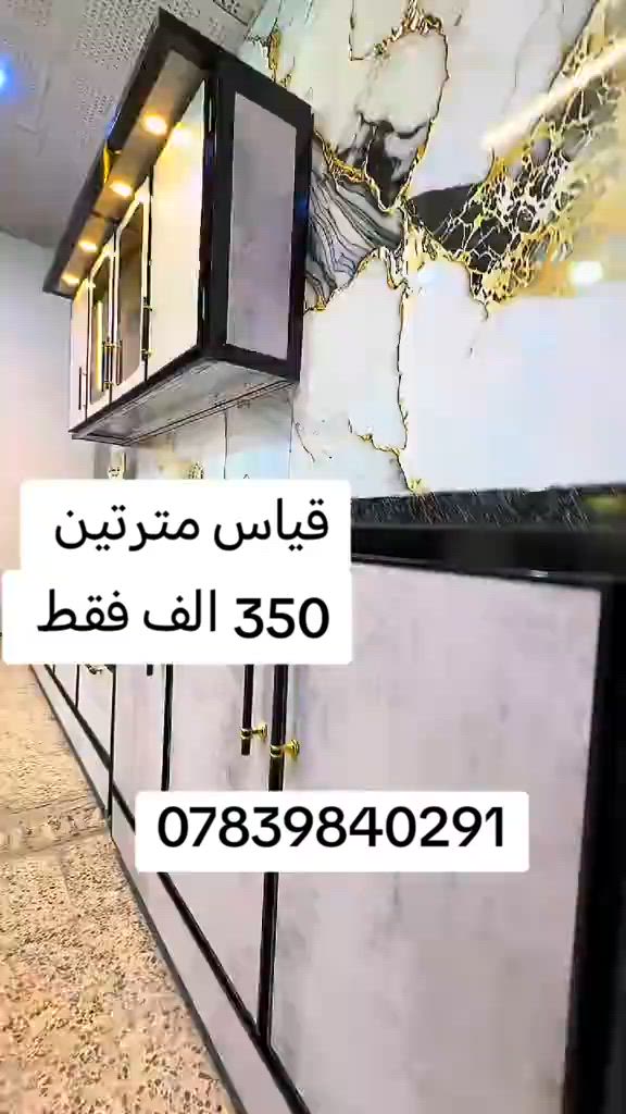 كاونتر ألمنيوم 3 قطع ❤️‍🔥 قياس مترتين واتساب *********** يوصل نفس الصورة بالضبط اي اختلاف او ضرر يرجع بيد المندوب و الترجيع مجاني 💗 يوجد توصيل لجميع محافظات العراق 🇮🇶 🚘 #الشعب_الصيني_ماله_حل😂😂 #اكسبلورexplore #تخفيضات #عروض #اكسبلور 
