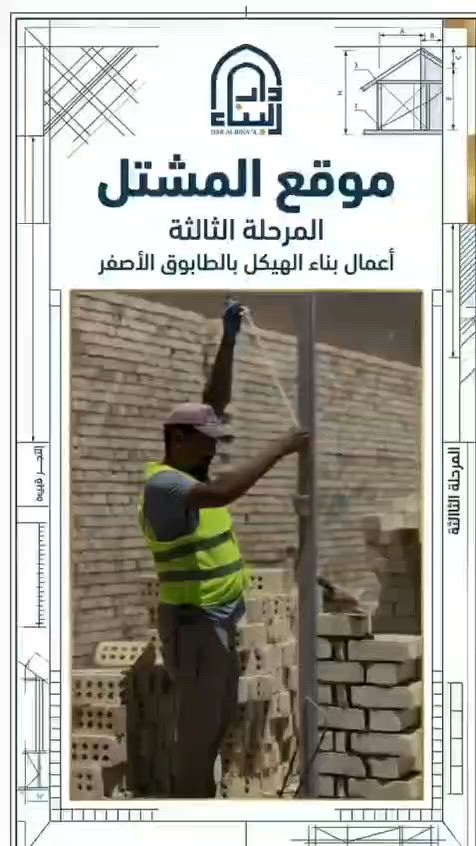 المرحلة الثالثة الى تحقيق الانجاز 
موقع : المشتل ، المساحة : 300 متر
بعد اتمام عملية صب الرفت و بناء البتلو بقياس 15*24
تبدأ اعمال بناء الهيكل بالطابوق الاصفر نوع A+ 
بكوادر هندسية متخصصة وأيادٍ فنية محترفة، نواصل تنفيذ أعمالنا وفق أعلى معايير الجودة والدقة لضمان أفضل النتائج.
⸻
📍 القاهرة الثانية، قرب كلية الرافدين
📞 رقم الهاتف: ***********
📧 البريد الإلكتروني: daaralbanaa@yahoo.com
شــركــة دار الــبنــاء… جودة تُبنى، وثقة تستمر
