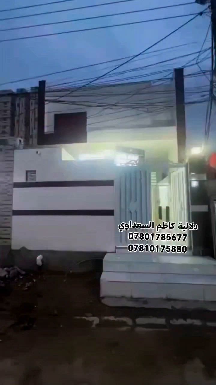 دار (( للبيع )) النجف الأشرف
         (( حي ميسان )) 
         (( طابو صرف )) 
--------------------------------------------------------------------------
المساحة  ((   100 متر   )) 
السعر      ((  105 مليون ))
قطاع      ((       23         )) 
--------------------------------------------------------------------------
يتكون من  : طابق واحد 

غرفه + صاله + استقبال +
مطبخ + 2 مجموعات صحيه
--------------------------------------------------------------------------
           (( ملاحظة )) 
البناء صب كونكريت مسلح
--------------------------------------------------------------------------
للاستفسار الاتصال على الإرقام
التالية (( أو )) الاتصال على الواتساب
 (( أو )) زيارة المكتب

***********

***********
--------------------------------------------------------------------------
موقع المكتب  :
 نهاية حي ميسان // مقابيل سوق
 ميسان // موقع المكتب ركن 
((مكتب دلاليه كاظم السعداوي )) 
--------------------------------------------------------------------------
تريد تبيع بيت عرصه الاتصال 
علا الارقام الموجوده او مراسلتنا
 عن طريق الصفحه او اضغط علا
 الرابط وانضم لكروب بيع وشراء
 العقارات النجف الاشرف حي ميسان 
--------------------------------------------------------------------------
https://www.facebook.com/aqarathymesan

— @مع ‏كاظم السعداوي‏
