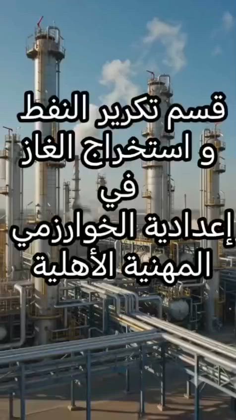 📚 قسم تكرير النفط واستخراج الغاز في إعدادية الخوارزمي المهنية الأهلية للبنين والبنات، نمنح الطلبة فرصة التخصص في أحد أهم المجالات الحيوية المرتبطة بقطاع الطاقة، من خلال دراسة عمليات إنتاج النفط والغاز وتكريرهما وتشغيل المعدات النفطية، مع إعداد عملي ونظري يؤهلهم لسوق العمل واستكمال الدراسة الجامعية.
🎓 التخصصات المستقبلية: • هندسة النفط • هندسة الغاز • الهندسة الكيميائية • تقنيات النفط والطاقة
💼 مجالات العمل: • شركات النفط والغاز • المصافي النفطية • الحقول النفطية • المختبرات الصناعية
📍 العنوان: بغداد – الحسينية – مقابل العمارة الحمراء – شارع مركز شرطة الزهور
📞 للاستفسار والتسجيل: *********** ***********
✨ إعدادية الخوارزمي المهنية الأهلية للبنين والبنات نحو تعليم مهني متطور ومستقبل واعد. #الخوارزمي_المهنية #قسم_تكرير_النفط_واستخراج_الغاز #بغداد #التعليم_المهني #مستقبلك_يبدأ_من_هنا
