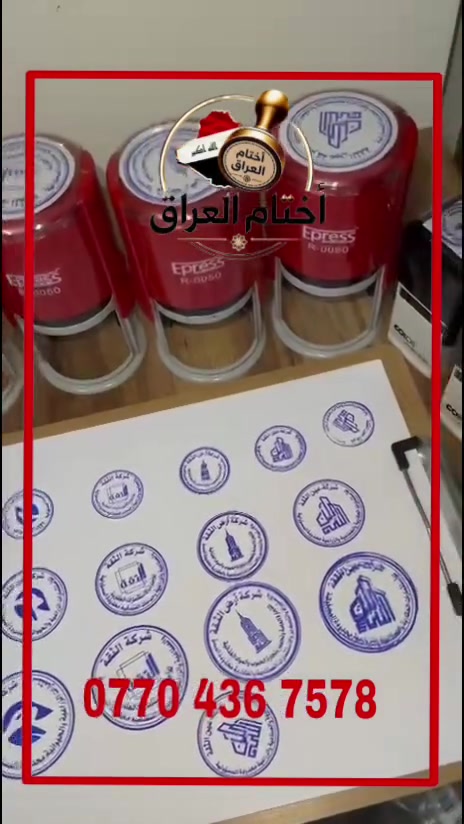 هل تبحث عن ختم يليق باسمك؟
ختمك منا... دقّة، سرعة، وأناقة! ✨✒️

نُقدّم لك في اختام العراق :

✅ أختام عادية وفورية
✅ أختام تاريخية ونمارة رقمية
✅ تصميمات أنيقة حسب الطلب
✅ حفر واضح بدقة ليزر عالية
⚡ إنجاز سريع خلال دقائق
💸 أسعار تنافسية
✅ ضمان على جودة الختم 100%

لا تتأخر... خلّي توقيعك يفرض احترامه!
راسلنا الآن واطلب ختمك بكل سهولة.
***********

اختام العراق – نختم لك... بإتقان. ✅

#أختام #ختم_فوري  #تصميم_أختام #أختام_بغداد #مطبعة _للأختام
ختم_جيبي 
‌‎#اختام #ختم 
‌‎#اختام_معاملات #ختم_دائري #ختم #ختم_مستطيل 
‌‎#ختم_بيضوي #ختم_ازرق #ختم_ملون #ختومات #ختم_فوري 
‌‎#اختام #اختام_حبرية #اختام_ورقية #اختام_معلمين #اختام_معلمات #اختام_خشبية #اختام_حسب_الطلب #اختام_ورقيه #اختام_ترودات  #اخبار_النجوم #ختم #ختمات #ختم_دائري #ختم_مستطيل #ختم_بيضوي #أختام #أختام_حبرية

